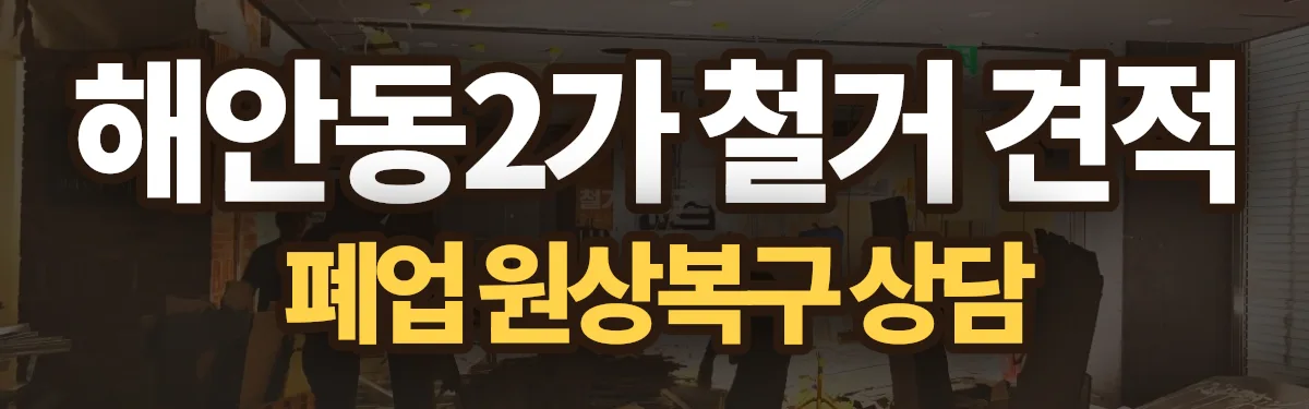 무촌철거 시공 현장
