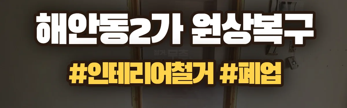 무촌철거 원상복구 현장