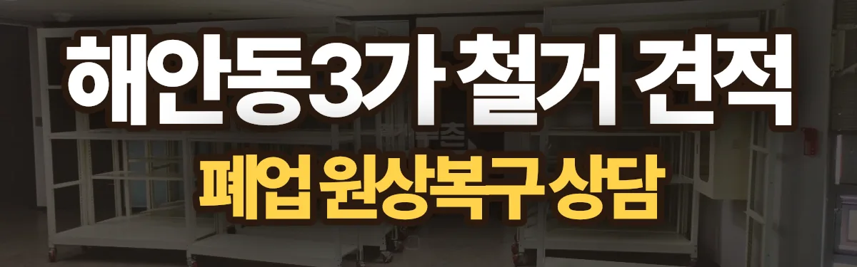 무촌철거 시공 현장