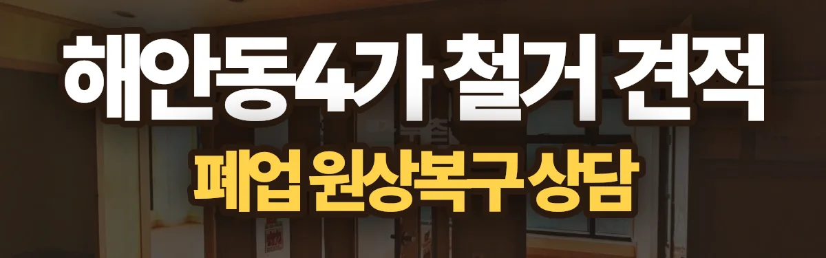 무촌철거 시공 현장