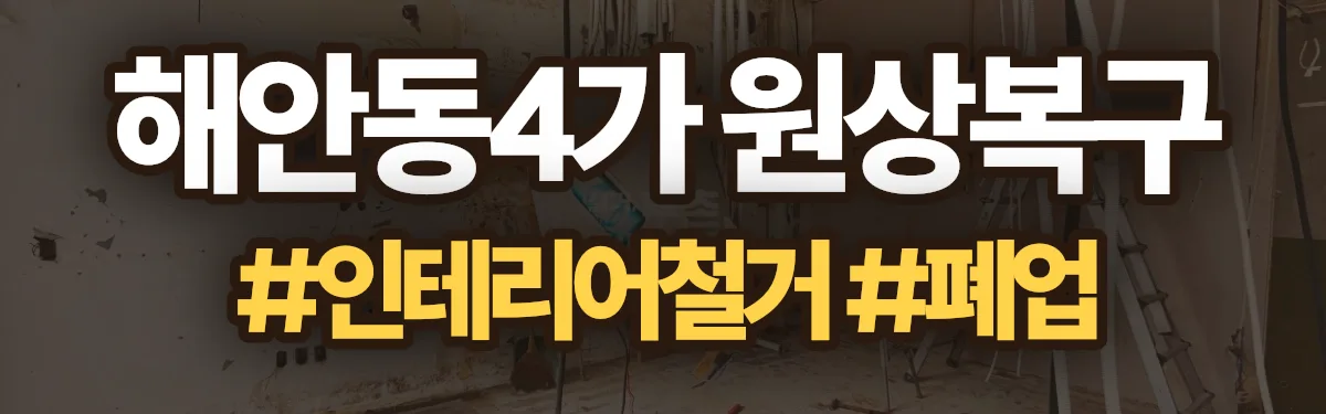무촌철거 원상복구 현장