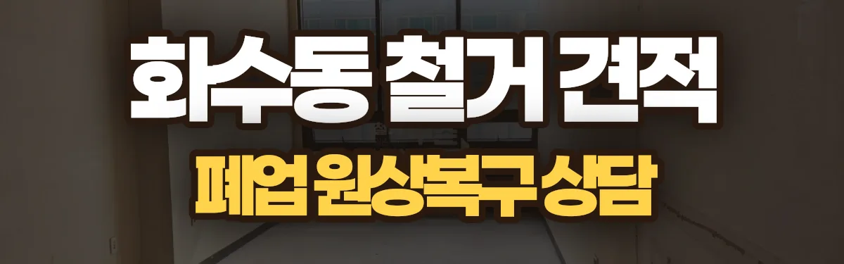무촌철거 시공 현장