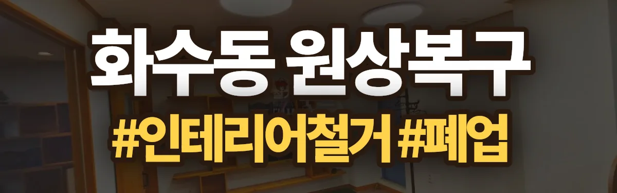 무촌철거 원상복구 현장