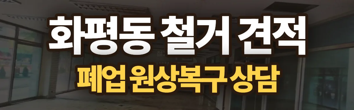 무촌철거 시공 현장