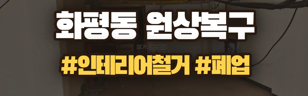 무촌철거 원상복구 현장