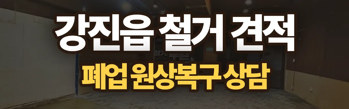 무촌철거 시공 현장