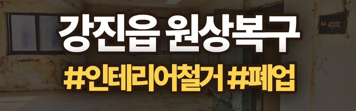 무촌철거 원상복구 현장