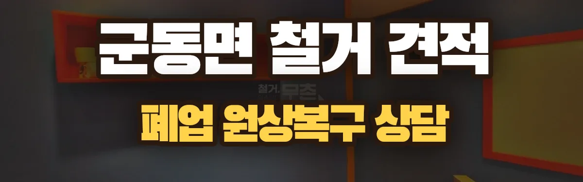 무촌철거 시공 현장