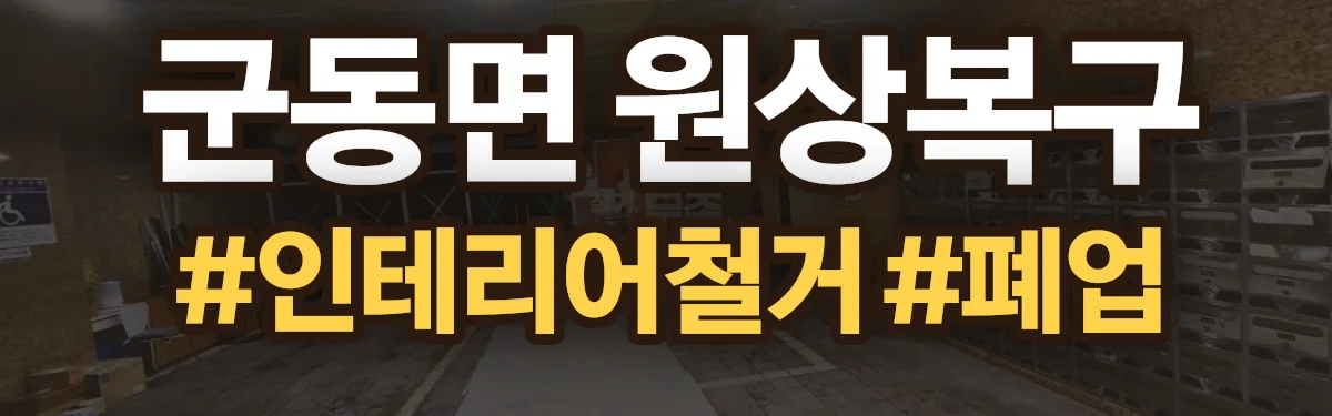 무촌철거 원상복구 현장
