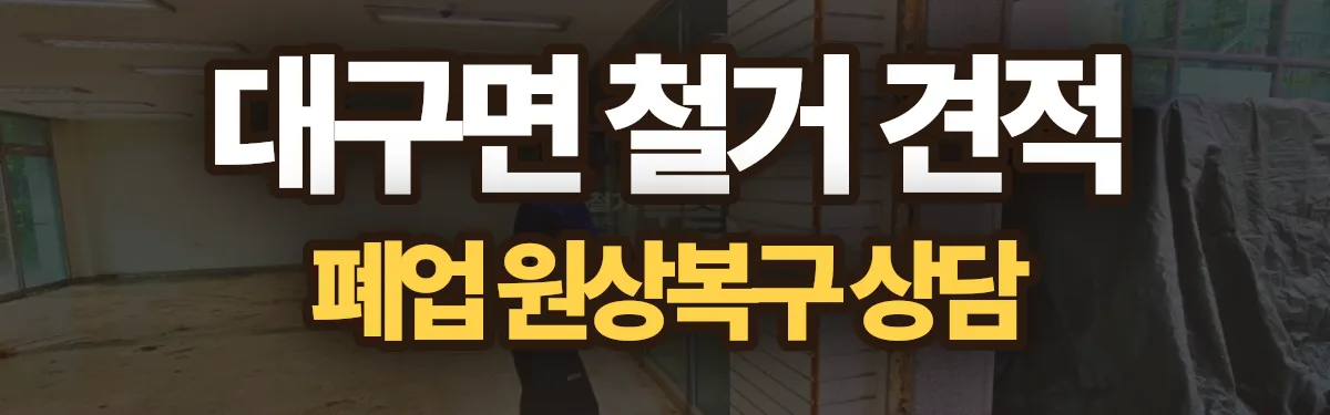 무촌철거 시공 현장
