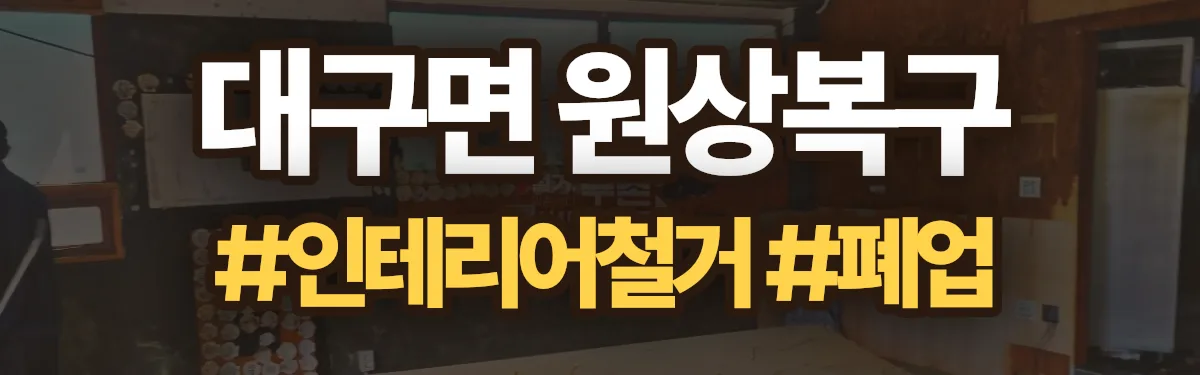 무촌철거 원상복구 현장