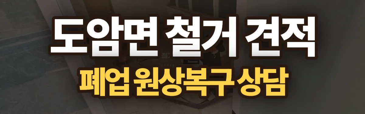 무촌철거 시공 현장