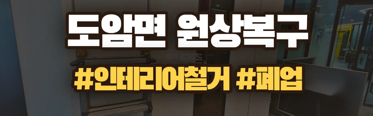 무촌철거 원상복구 현장