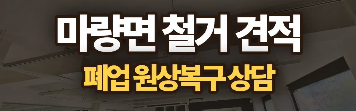 무촌철거 시공 현장