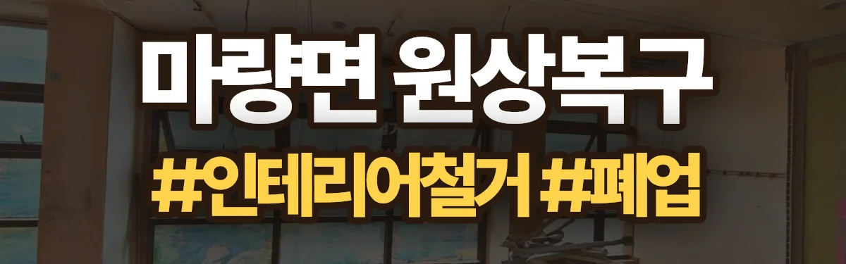 무촌철거 원상복구 현장