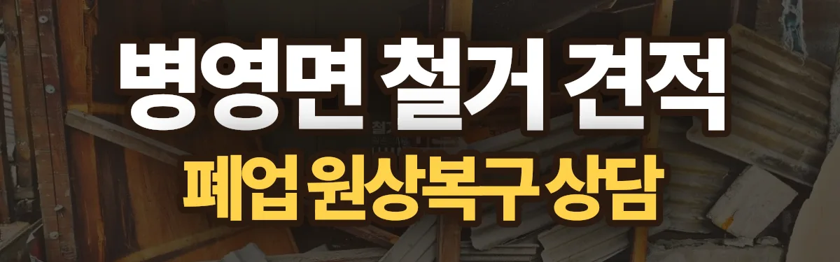 무촌철거 시공 현장