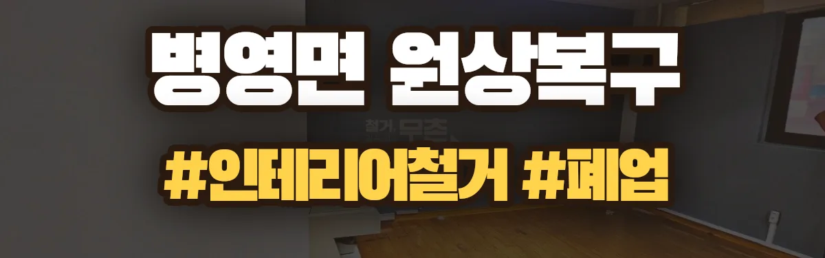 무촌철거 원상복구 현장