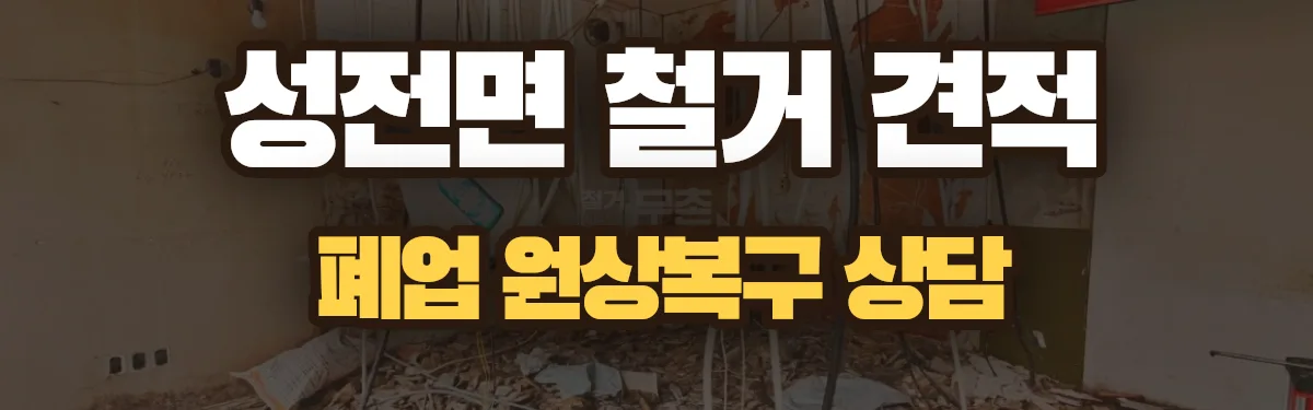 무촌철거 시공 현장