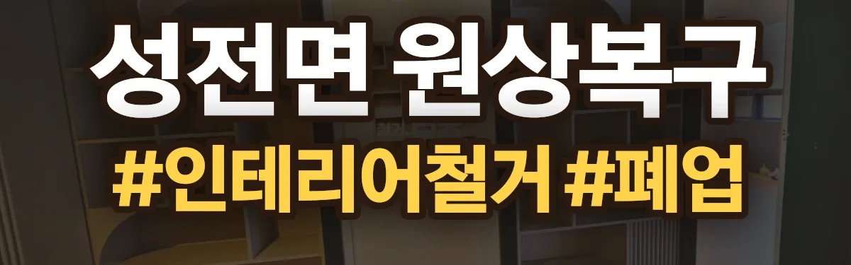 무촌철거 원상복구 현장