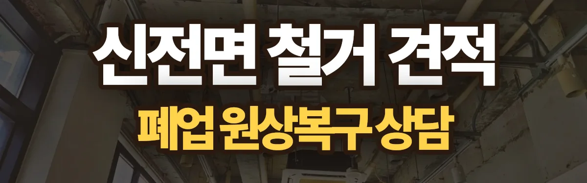 무촌철거 시공 현장