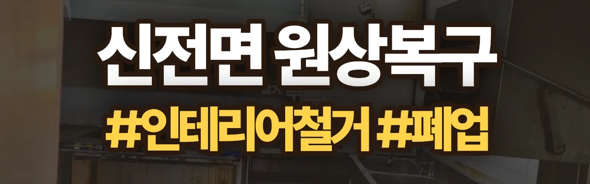 무촌철거 원상복구 현장