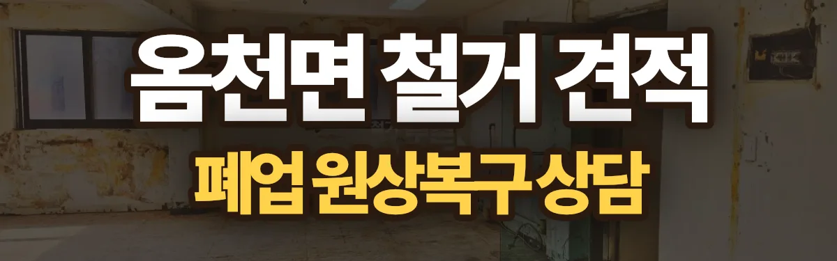 무촌철거 시공 현장