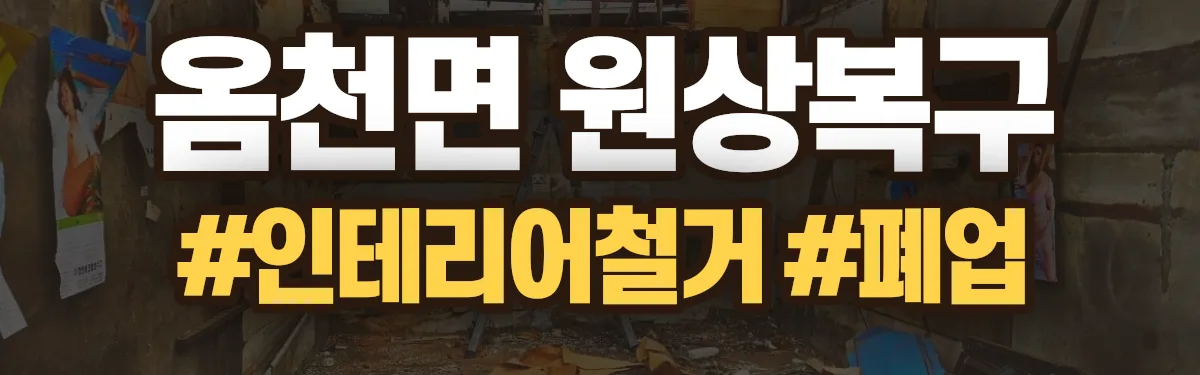 무촌철거 원상복구 현장