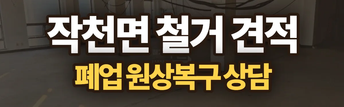 무촌철거 시공 현장
