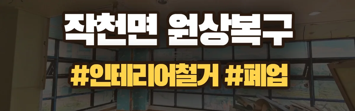무촌철거 원상복구 현장