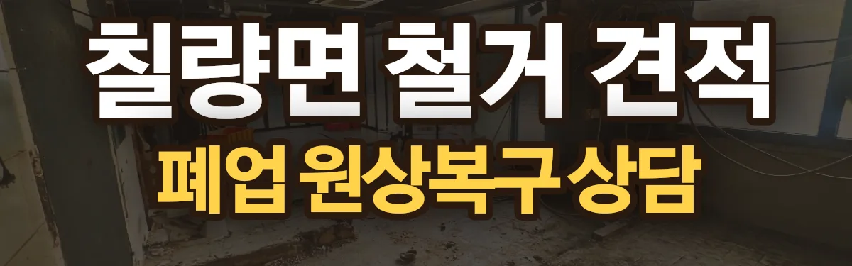 무촌철거 시공 현장