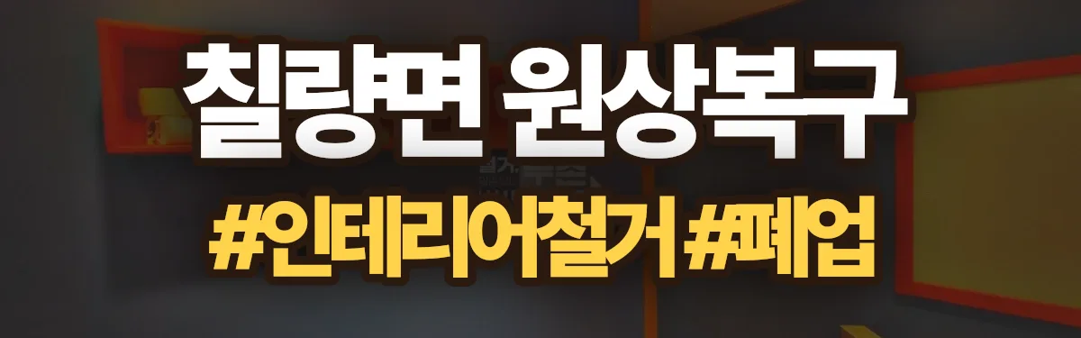 무촌철거 원상복구 현장