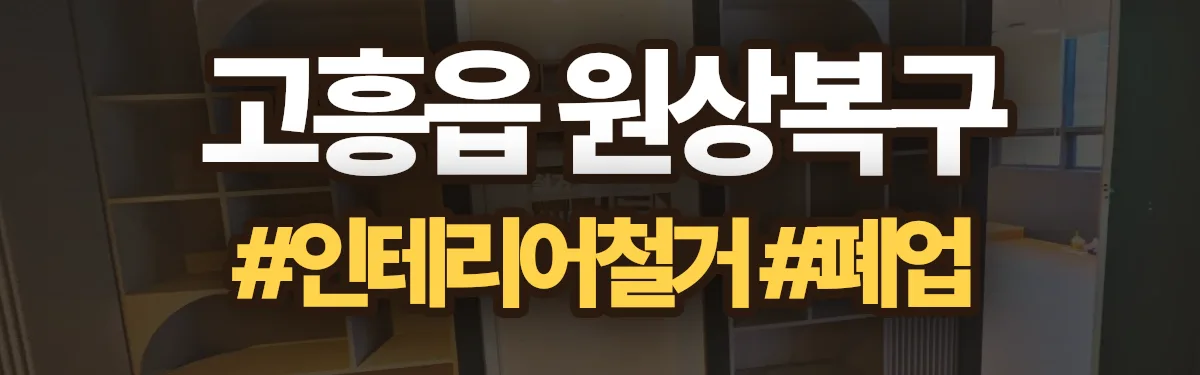 무촌철거 원상복구 현장