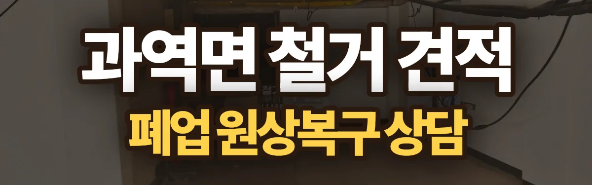 무촌철거 시공 현장