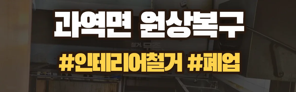 무촌철거 원상복구 현장