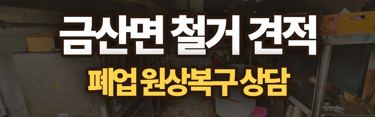 무촌철거 시공 현장