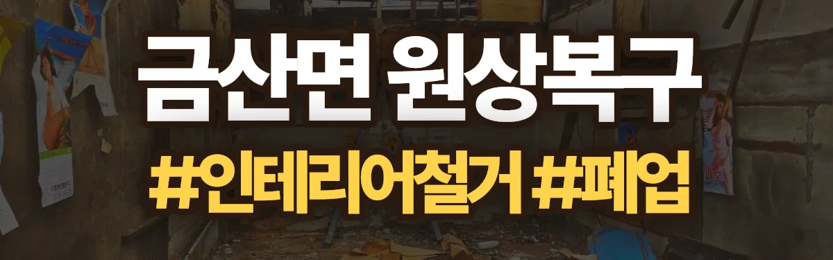 무촌철거 원상복구 현장