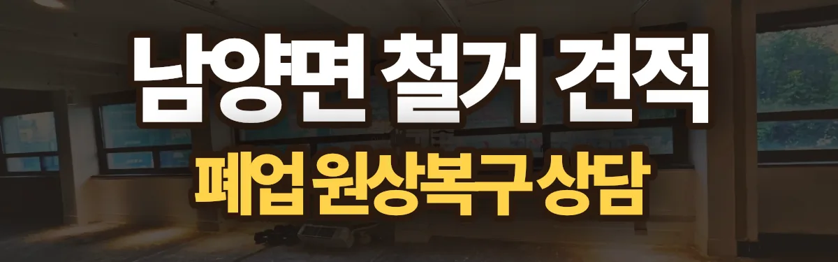 무촌철거 시공 현장
