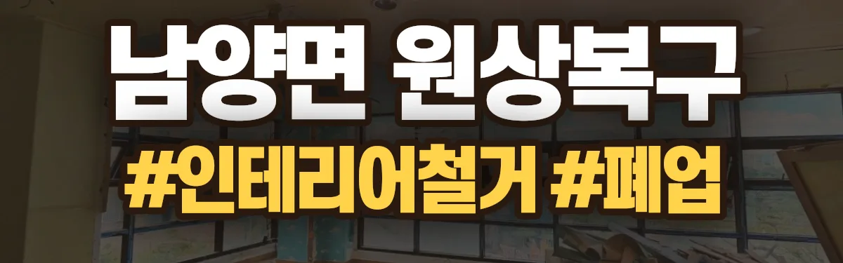 무촌철거 원상복구 현장