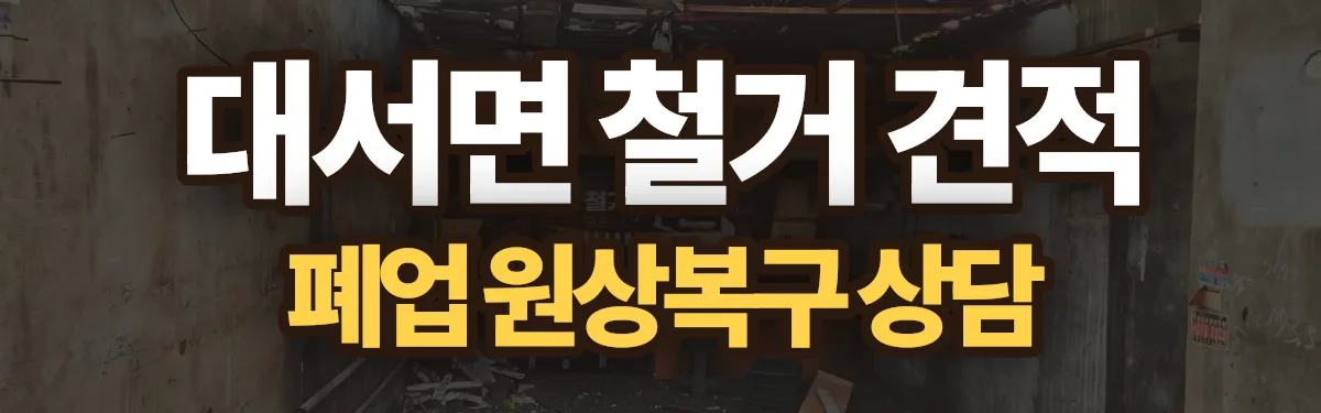 무촌철거 시공 현장
