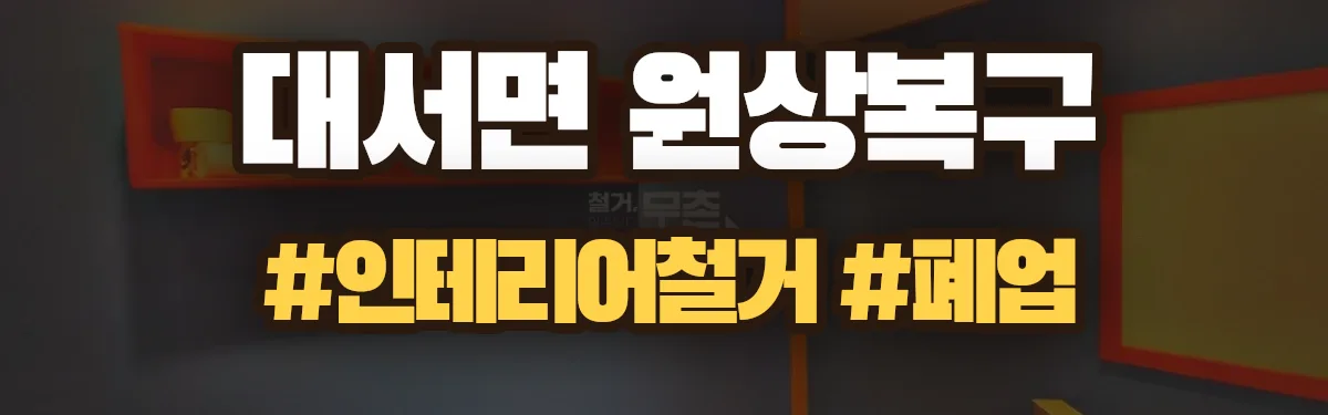 무촌철거 원상복구 현장