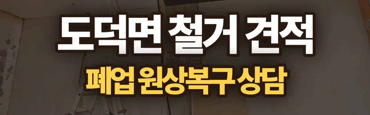 무촌철거 시공 현장