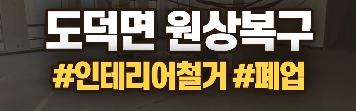 무촌철거 원상복구 현장