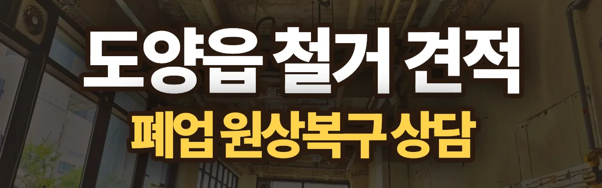 무촌철거 시공 현장