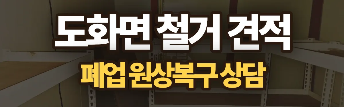무촌철거 시공 현장