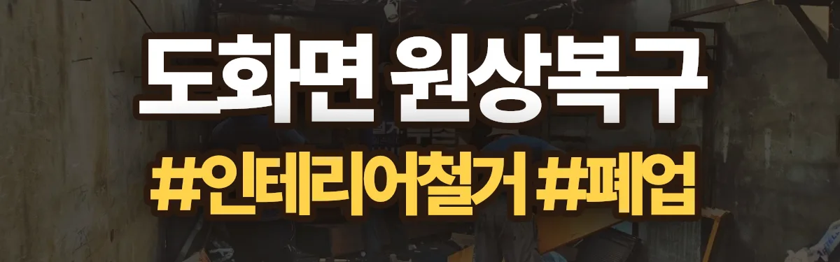 무촌철거 원상복구 현장