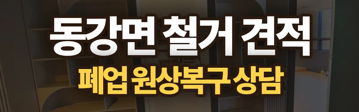 무촌철거 시공 현장