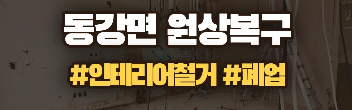 무촌철거 원상복구 현장