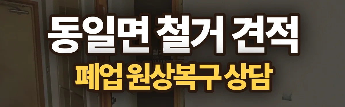 무촌철거 시공 현장