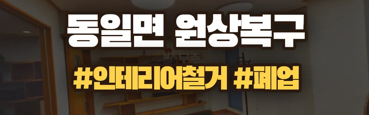 무촌철거 원상복구 현장