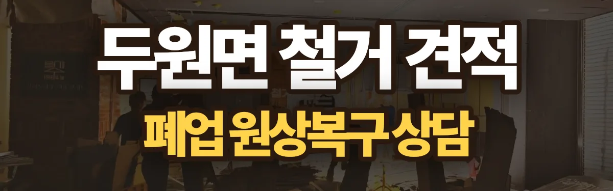 무촌철거 시공 현장